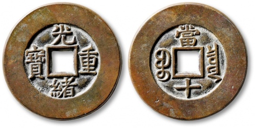  清代光绪重宝宝泉当十母钱 极美品