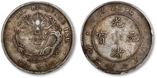  北洋造光绪34年七钱二分短尾龙 PCGS VF 35