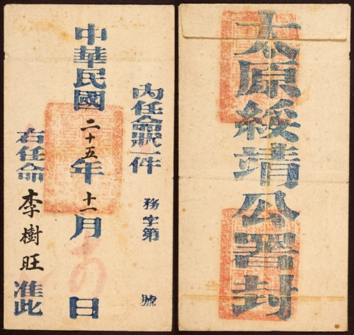  民国二十五年（1936年）太原绥靖公署封一件