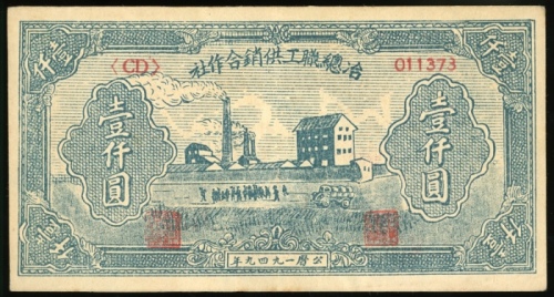  1949年冶总职工供销合作社1000元，编号、评分及品相请参考图片及英文描述