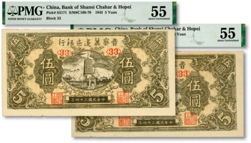  民国三十四年（1945年）晋察冀边区银行宝塔图伍圆共2枚，纸张白净，纹路清晰，色彩明丽纯正，九五成新（严重低评，敬请观阅实物）