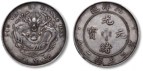  北洋造光绪34年七钱二分普通 PCGS XF 45