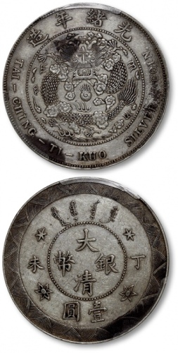  光绪年造丁未大清银币壹圆 PCGS AU Details