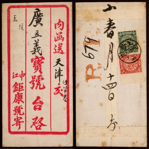  1900年上海寄天津双挂号封，申江巨康商号中式三框格封，背贴蟠龙10分、2分各一枚