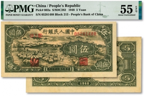  第一版人民币“绵羊图”伍圆，纸张干净，印制精良，色彩浓艳，原汁原味，沪上藏家出品，九八成新（低评）