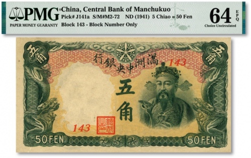  满洲中央银行丙号券（1944年）五角，纸张硬挺，纹理清晰，色彩浓艳鲜明，品相极佳，九八成新