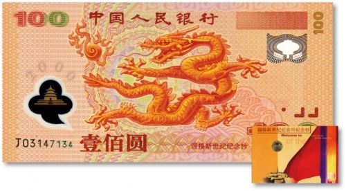  迎接新世纪纪念币纪念钞一册，内含：2000年中国人民银行迎接新世纪纪念龙钞壹佰圆1枚、2000年迎接新世纪10元双金属纪念币1枚；保存完好，沪上老藏家旧藏，全新