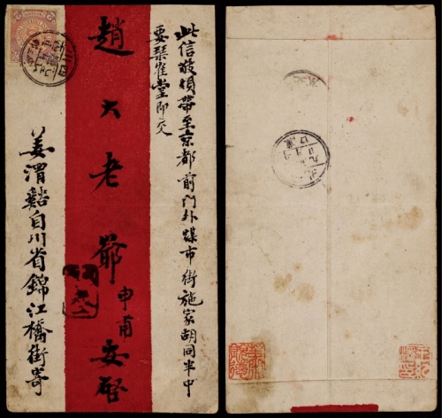  1905年四川成都第三分局寄北京红条封，正贴蟠龙2分一枚
