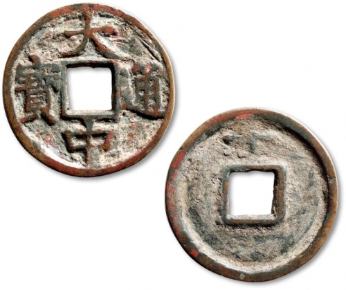  明代大中通宝折十背上十 上美品