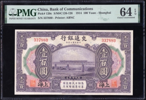  民国三年交通银行一百圆，编号337880，PMG 64EPQ