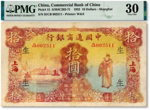  民国廿一年（1932年）中国通商银行棕红色财神图拾圆，上海地名，七五成新