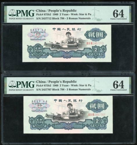  1960年中国人民银行第三版人民币3枚, 包括2枚2元编号 VII IX VIII 2457707及712, 及1枚5元 编号 II VI 10559337. PMG 64