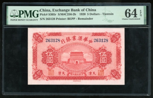  民国九年中华汇业银行伍圆，天津地名，编号263128，PMG 64EPQ