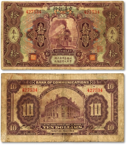  民国十二年（1923年）交通银行紫色拾圆，奉天地名，张謇·陈艺签名，少见，包浆醇厚，色彩浓郁，原汁原味，七五成新