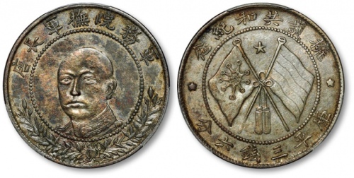  唐继尧像拥护共和三钱六分正像 PCGS AU 50
