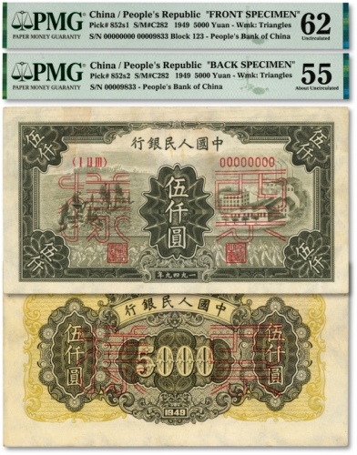  第一版人民币“三拖与工厂”伍仟圆票样，正背成对共2枚，菱花水印，纸张硬挺，雕刻版纹路十分清晰，色彩浓郁纯正，原汁原味，海外资深藏家出品，未折九五成新（低评）