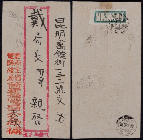  1943年云南个旧寄昆明挂号单位邮票封，个旧电话公司红框封，背贴“国内挂号”单位邮票一枚