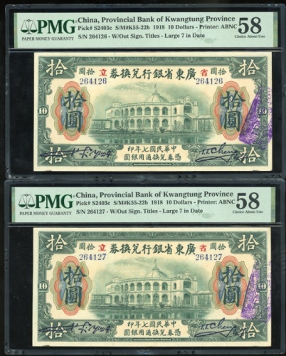  民国七年广东省银行兑换券拾圆3枚一组，连号264126-128，均评PMG 58，少过10枚获更高评分