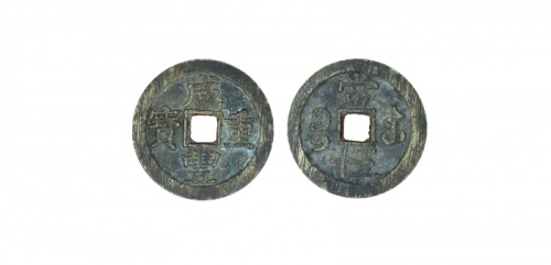  清代咸丰宝苏当五十尔宝 闻德