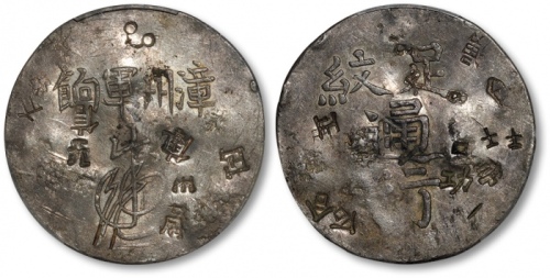  福建漳州军饷足纹通行小字 PCGS AU Details