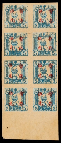  华东区山东战邮1945年火炬图大字加盖改暂作伍元新票八方连