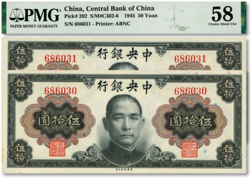  1945年中央银行金圆券孙中山像伍拾圆共2枚连号，纸张硬挺，雕刻版纹路清晰，凹凸明显，色彩纯正，原汁原味，九五成新