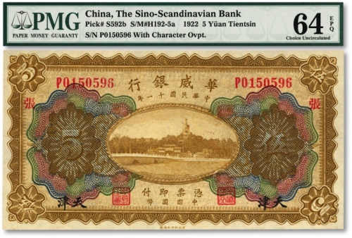  民国十一年（1922年）华威银行多色版伍圆，天津地名，加印领券“张”字，背为第二版签名，色彩纯正，海资深藏家旧藏，九八成新（季军分）
