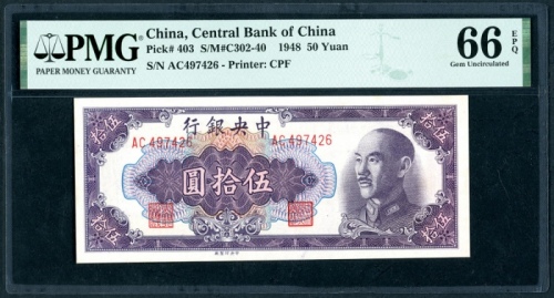  民国三十五年中央银行伍拾圆，中央印刷厂版，编号AC497426，PMG 66EPQ