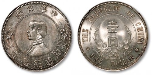  孙中山像开国纪念壹圆下五星 NGC MS 65