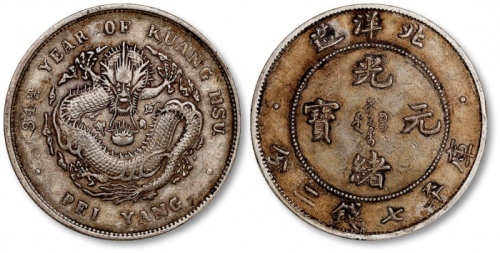  北洋造光绪34年七钱二分普通 极美