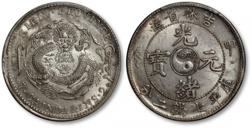  吉林省造甲辰七钱二分 PCGS MS 62+