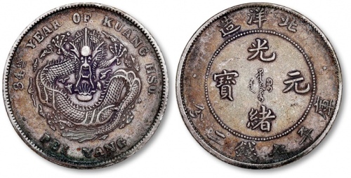  北洋造光绪34年七钱二分短尾龙 极美
