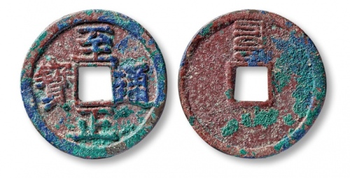  元代至正通宝折二背辰 上美品