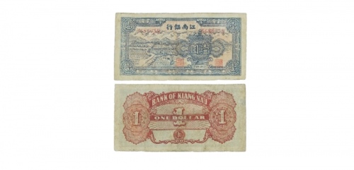  民国三十四年江南银行农耕图一元纸钞 K686058 