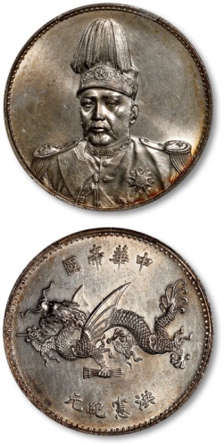  袁世凯像洪宪纪元飞龙纪念普通 PCGS UNC Details