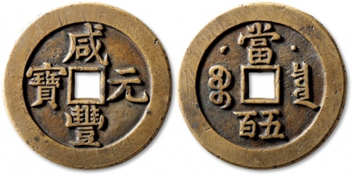  清代咸丰宝泉当五百星月母钱 华夏 古 PF90