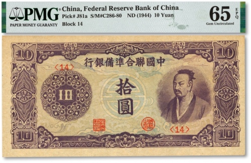  中国联合准备银行（1944年）紫色尧帝像拾圆，色彩浓郁，原汁原味，全新（为数寥寥之季军分，更高分仅7枚）
