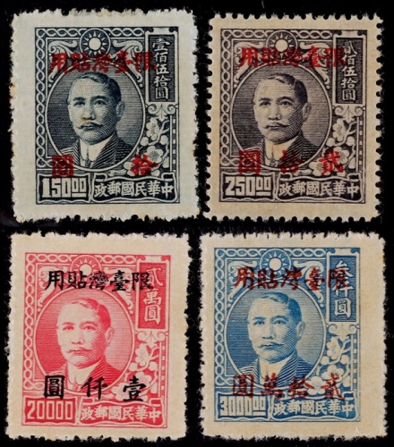  1948-49年上海大东版孙中山像加盖“限台湾贴用”改值新票全套4枚