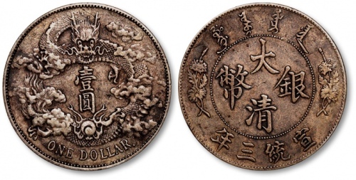  宣统三年大清银币壹圆R后带点 极美