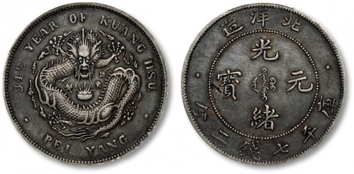  北洋造光绪34年七钱二分小字 PCGS XF 40