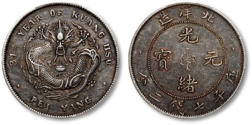  北洋造光绪34年七钱二分短尾龙 PCGS XF 40