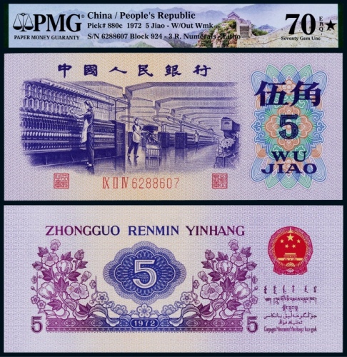  1972年第三版人民币伍角一枚