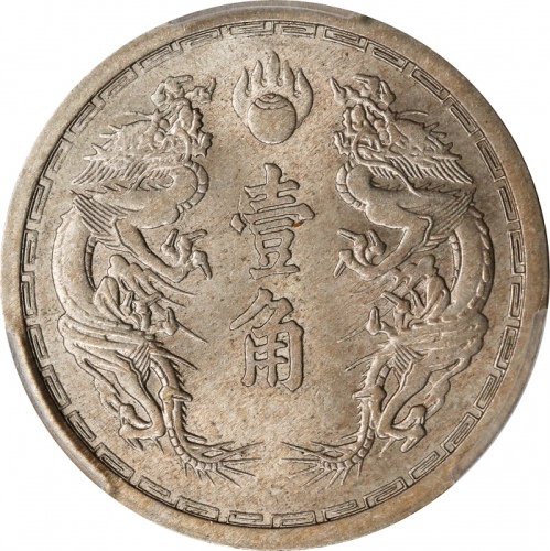  伪满洲国康德元年壹角 PCGS MS 64 CHINA. Manchukuo. Chiao, Year 1 (1934). Kangde (Puyi). PCGS MS-64.