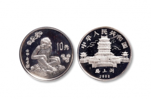  1992年壬申(猴)年生肖纪念银币15克马晋猴图 完未流通