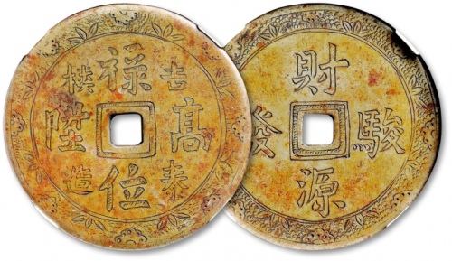  民国“禄位高升 吉泰楼造”背“财源骏发”手雕花钱 GBCA 古-美品 85