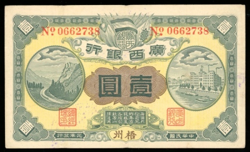  民国元年广西银行一圆，梧州地名，编号0662738，VF