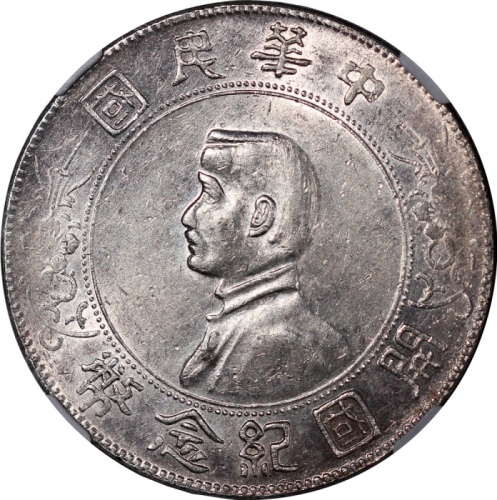  民国十六年开国纪念币孙像一圆，六角星，NGC AU58，#6377524-002