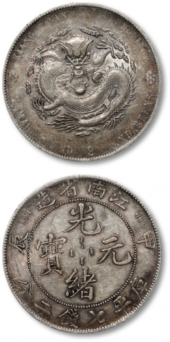  江南省造甲辰七钱二分普通 近未流通