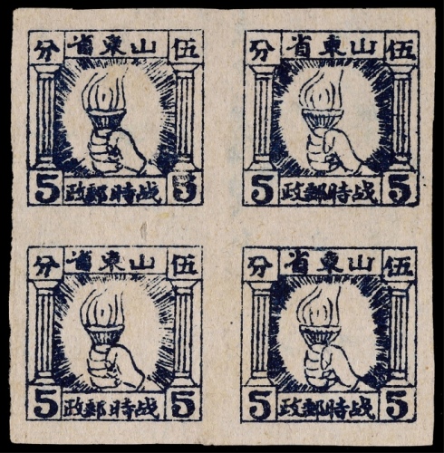  华东区山东战邮1942年火炬图5分新票四方连