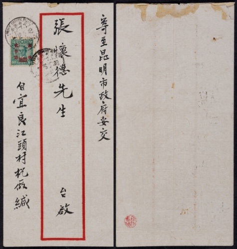  1948年宜良寄昆明火车邮局封